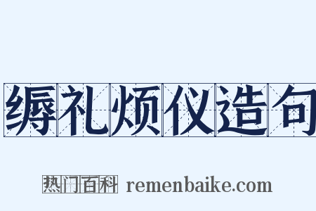 缛礼烦仪造句是什么意思的图片